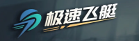 极速飞艇